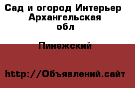 Сад и огород Интерьер. Архангельская обл.,Пинежский 